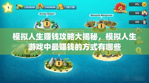 模拟人生赚钱攻略大揭秘，模拟人生游戏中最赚钱的方式有哪些