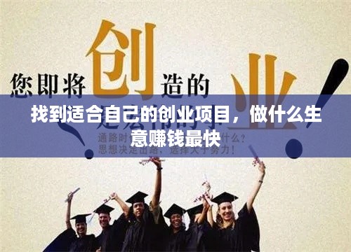 找到适合自己的创业项目，做什么生意赚钱最快