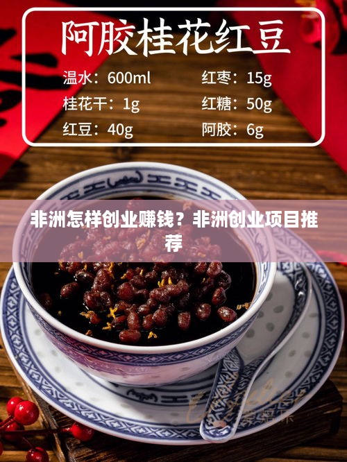 非洲怎样创业赚钱？非洲创业项目推荐