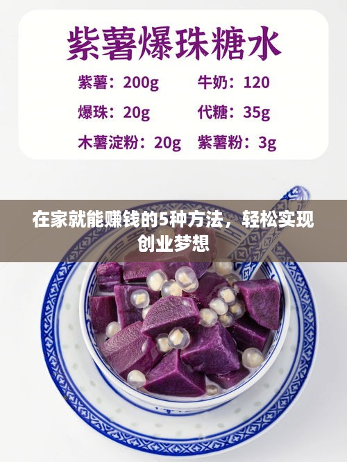 在家就能赚钱的5种方法，轻松实现创业梦想