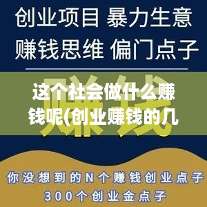 这个社会做什么赚钱呢(创业赚钱的几种方式)