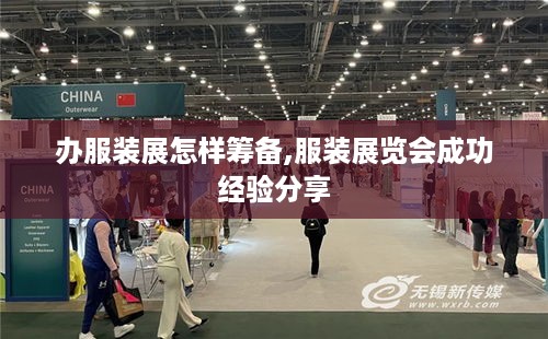 办服装展怎样筹备,服装展览会成功经验分享