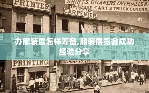办服装展怎样筹备,服装展览会成功经验分享