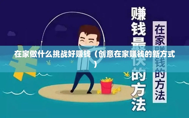 在家做什么挑战好赚钱（创意在家赚钱的新方式）