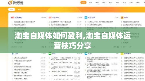 淘宝自媒体如何盈利,淘宝自媒体运营技巧分享