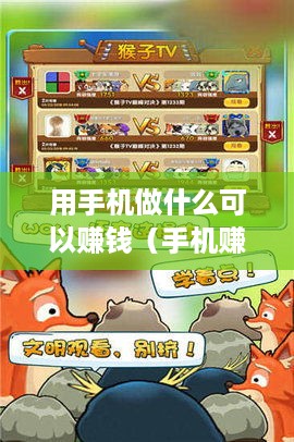 用手机做什么可以赚钱（手机赚钱的创意项目）