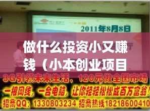 做什么投资小又赚钱（小本创业项目推荐）