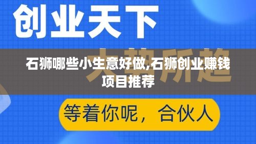 石狮哪些小生意好做,石狮创业赚钱项目推荐