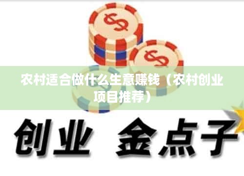 农村适合做什么生意赚钱（农村创业项目推荐）
