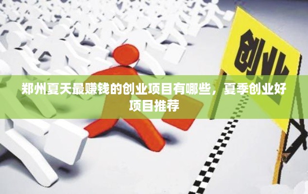郑州夏天最赚钱的创业项目有哪些，夏季创业好项目推荐