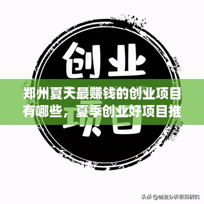 郑州夏天最赚钱的创业项目有哪些，夏季创业好项目推荐