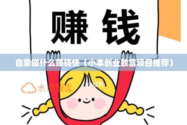 自家做什么赚钱快（小本创业致富项目推荐）