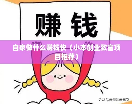 自家做什么赚钱快（小本创业致富项目推荐）