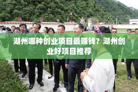 湖州哪种创业项目最赚钱？湖州创业好项目推荐