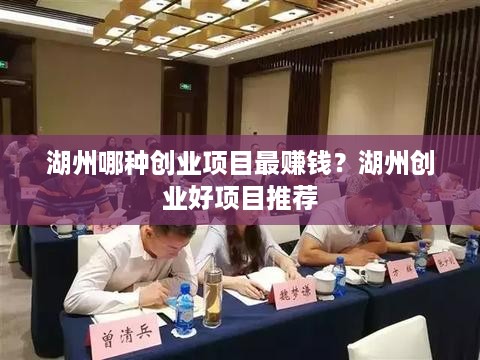 湖州哪种创业项目最赚钱？湖州创业好项目推荐