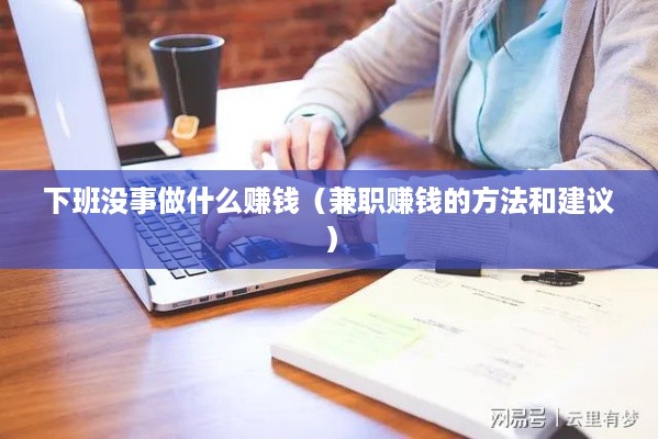 下班没事做什么赚钱（兼职赚钱的方法和建议）