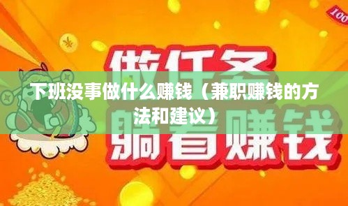 下班没事做什么赚钱（兼职赚钱的方法和建议）