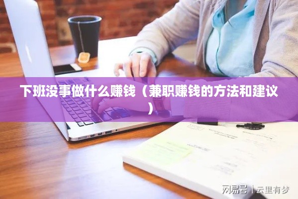 下班没事做什么赚钱（兼职赚钱的方法和建议）