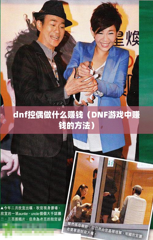 dnf控偶做什么赚钱（DNF游戏中赚钱的方法）