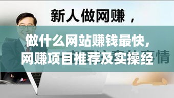 做什么网站赚钱最快,网赚项目推荐及实操经验分享