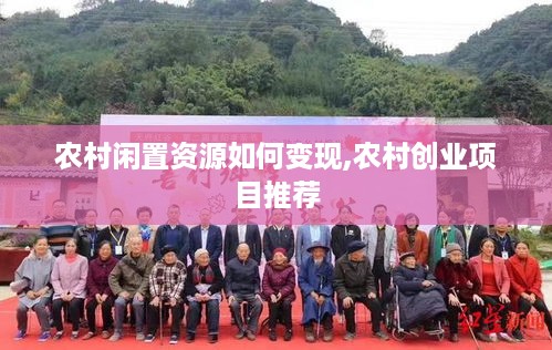 农村闲置资源如何变现,农村创业项目推荐