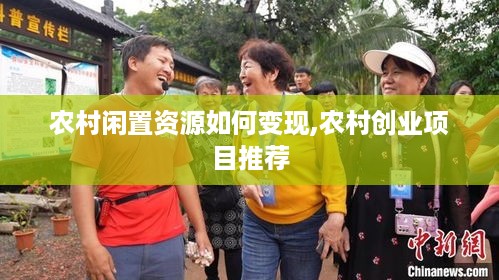农村闲置资源如何变现,农村创业项目推荐