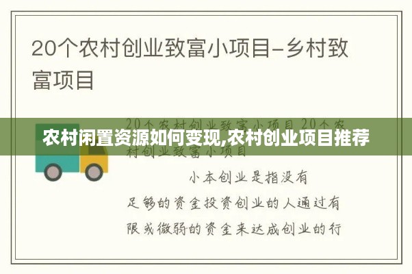 农村闲置资源如何变现,农村创业项目推荐