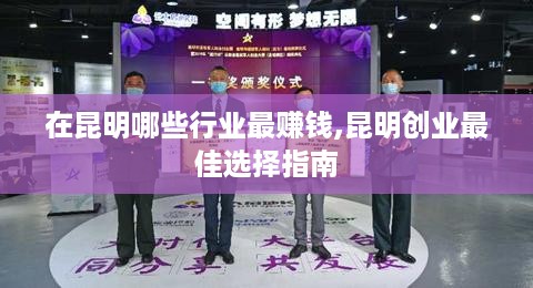 在昆明哪些行业最赚钱,昆明创业最佳选择指南