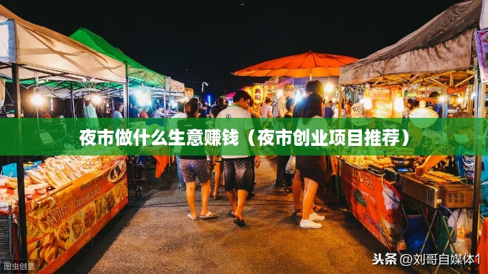 夜市做什么生意赚钱（夜市创业项目推荐）