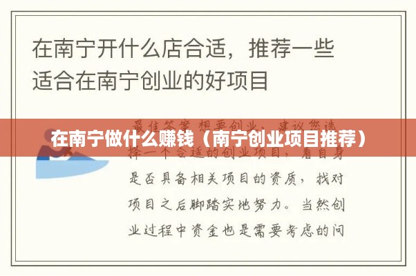 在南宁做什么赚钱（南宁创业项目推荐）
