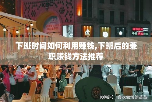 下班时间如何利用赚钱,下班后的兼职赚钱方法推荐