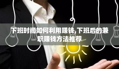 下班时间如何利用赚钱,下班后的兼职赚钱方法推荐