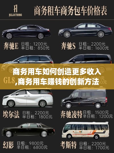 商务用车如何创造更多收入,商务用车赚钱的创新方法
