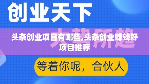 头条创业项目有哪些,头条创业赚钱好项目推荐