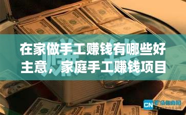 在家做手工赚钱有哪些好主意，家庭手工赚钱项目推荐