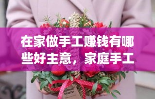 在家做手工赚钱有哪些好主意，家庭手工赚钱项目推荐