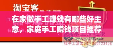 在家做手工赚钱有哪些好主意，家庭手工赚钱项目推荐