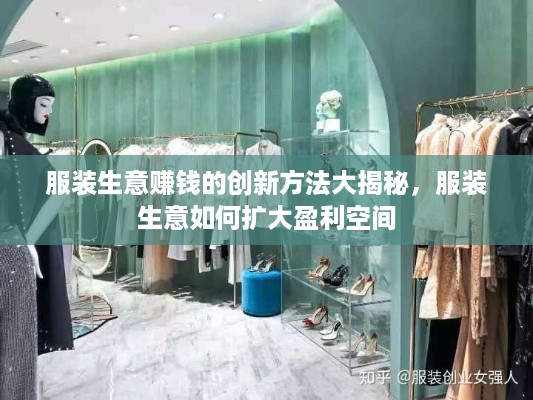 服装生意赚钱的创新方法大揭秘，服装生意如何扩大盈利空间