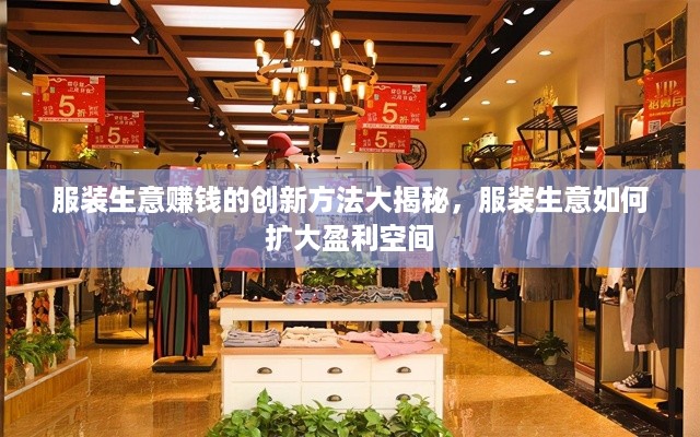 服装生意赚钱的创新方法大揭秘，服装生意如何扩大盈利空间