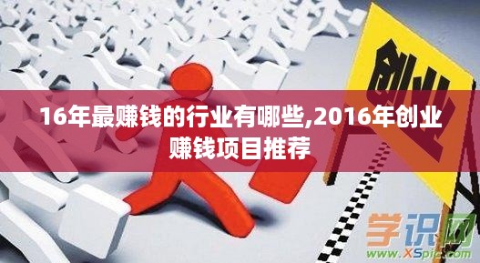 16年最赚钱的行业有哪些,2016年创业赚钱项目推荐