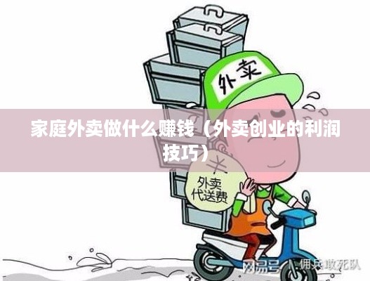 家庭外卖做什么赚钱（外卖创业的利润技巧）