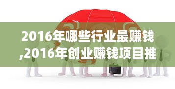 2016年哪些行业最赚钱,2016年创业赚钱项目推荐