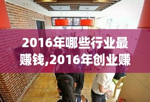 2016年哪些行业最赚钱,2016年创业赚钱项目推荐