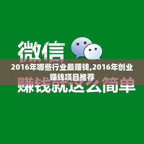 2016年哪些行业最赚钱,2016年创业赚钱项目推荐