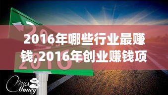 2016年哪些行业最赚钱,2016年创业赚钱项目推荐