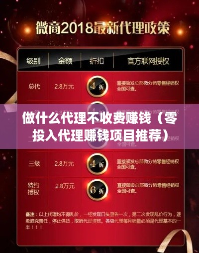 做什么代理不收费赚钱（零投入代理赚钱项目推荐）