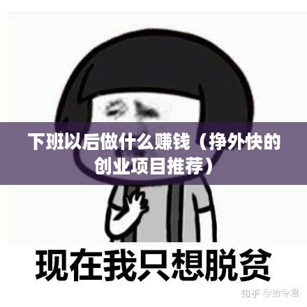 下班以后做什么赚钱（挣外快的创业项目推荐）