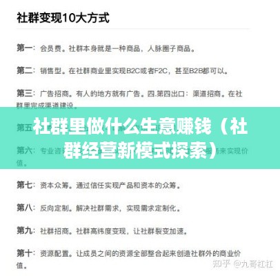 社群里做什么生意赚钱（社群经营新模式探索）