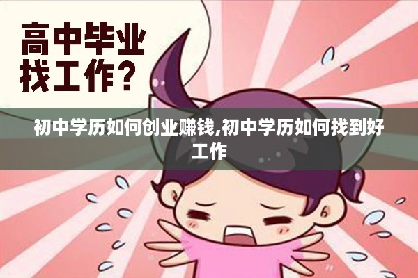 初中学历如何创业赚钱,初中学历如何找到好工作