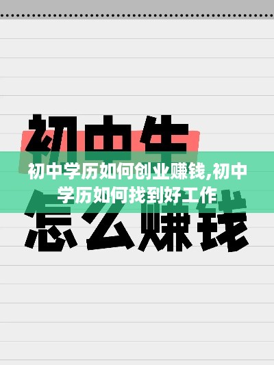 初中学历如何创业赚钱,初中学历如何找到好工作